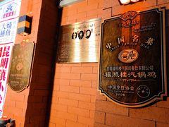 -福照楼汽锅鸡·云南特色菜(护国路店)