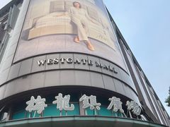 -梅龙镇广场