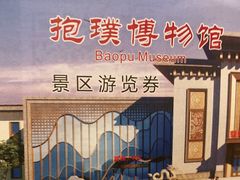 -抱璞文化展示中心