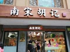 门面-南宋胡记(杭州灵隐寺店)