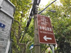 -上海孙中山故居纪念馆