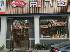 门面-京八珍(虎坊桥店)
