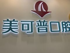 -美可普口腔医院(东街分店)
