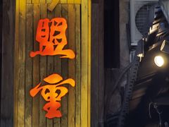 门面-盟重烧烤(东瓜山创始店)