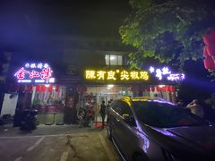 -陈有良尖椒鸡(江津总店)