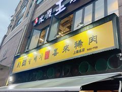 -喜来稀肉(虹泉路店)
