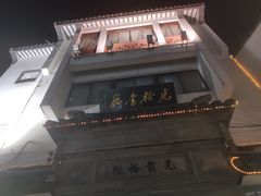 -光裕书厅·评弹茶馆·剧场(观前街店)