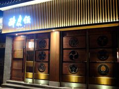 门面-醉虎传(南锣鼓巷店)