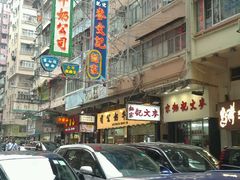 -麦文记面家(佐敦店)