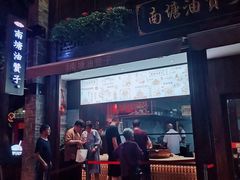门面-南塘油赞子(南塘店)