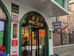 -黑窑厂糖油饼烤鸭·清真菜(黑窑厂街店)