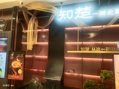 -知楚•精致湖北菜(武商MALL店)