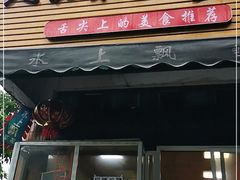 门面-人和水上飘(第一家店)