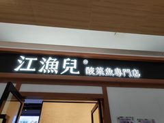 -江渔儿酸菜鱼·拔草餐厅(虎门君乐汇店)