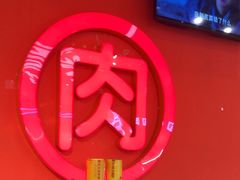 -南浦洞烤肉·新世界版(奥体店)