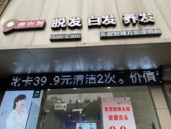 -黑奥秘脱发白发中心