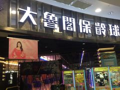 -大鲁阁保龄球(苏州园区店)