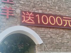 门面-壹号院音乐餐厅•烤全羊•新疆菜(浐灞店)