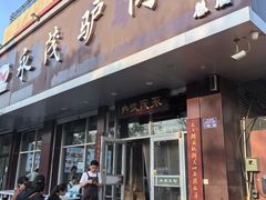 -永茂驴肉(莲池南大街总店)