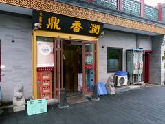 -鼎香润(德胜门内店)