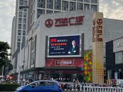 -万达广场(福州金融街店)