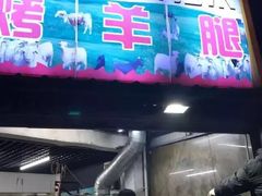 门面-内蒙古海拉尔烤羊腿·烤全羊·烧烤