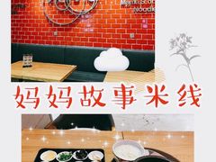 -妈妈故事米线(市府恒隆店)