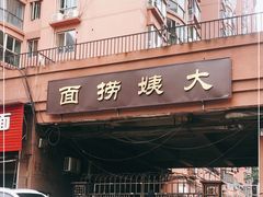 门面-大姨捞面(新安花园店)