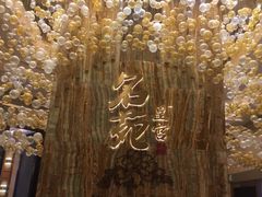 -名苑皇宫酒家(来魅力壁画村店)