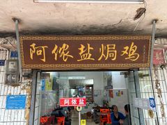 -阿侬盐焗鸡(清澜店)