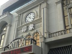-印象KTV(前进大街店)
