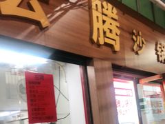 门面-云腾砂锅粥(龙津东路店)