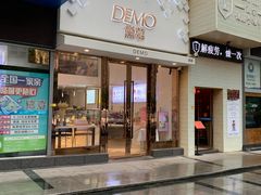 门面-DEMO黛慕蛋糕(中泰店)