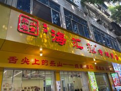 -海汇源老烧麦店(东大街总店)