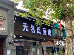 门面-无名氏面馆(邮电路店)