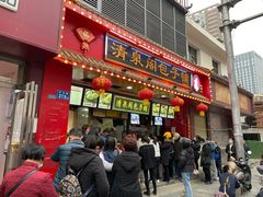 门面-清泉阁包子铺(中山路店)