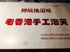 -麦斯晨菲老香港蛋糕(东街店)
