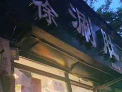 门面-老徐烧烤涮肚(交道口店)