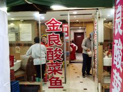 门面-金良酸菜鱼(宁海路总店)