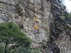 -太湖源风景区