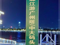 -珠江夜游广州塔·中大码头