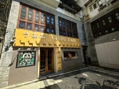 -Ufufu cafe(天神巷店)