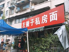 门面-左撇子私房面