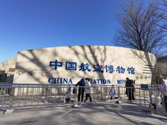 -中国航空博物馆