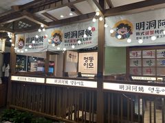 -明洞阿姨·韩式酱蟹烤肉·创意料理(三元桥店)