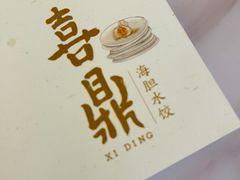 -喜鼎海胆水饺(平安金融中心店)