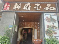 门面-湘厨壹品(芙蓉广场店)