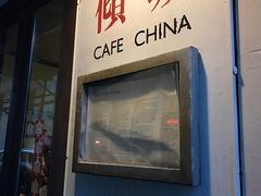 -倾城