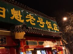 门面-白魁老号饭庄(交道口店)