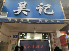 门面-吴记麻辣烫(曙光中路店)
